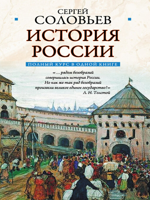 Title details for Полный курс русской истории by Соловьев, Сергей - Available